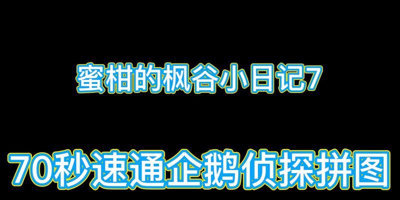 解锁企鹅侦探平板电脑密码的方法（以游戏为主，轻松破解密码的秘诀）