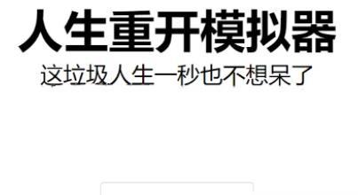 《人生重开模拟器克苏鲁作用一览》（透过游戏认识现实中的自我）