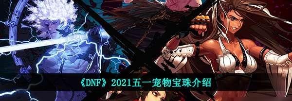 2023年dnf虎年春节礼包爆料时间一览（dnf2023虎年春节礼包爆料时间表、礼包内容预测）