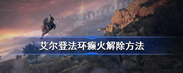 艾尔登法环格威破屋任务攻略（以游戏为主，详细解析任务流程）