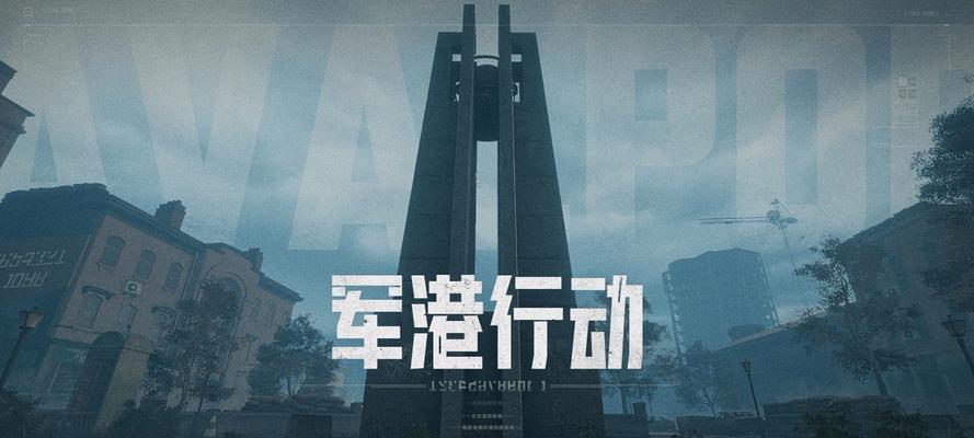 《以暗区突围，闯入军港》（跟随攻略，快速完成任务！）