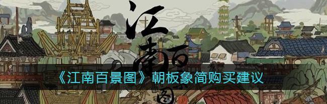 《江南百景图金画轴》游戏攻略（探索江南美景，赢取金画轴！）