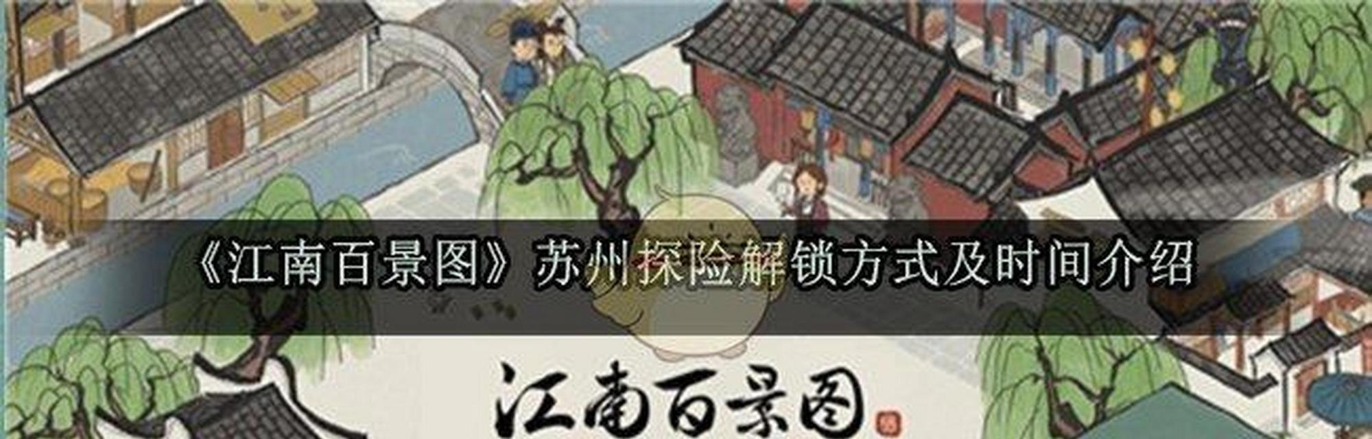 《江南百景图金卷轴》游戏攻略（掌握获取方法，轻松获得百景图）