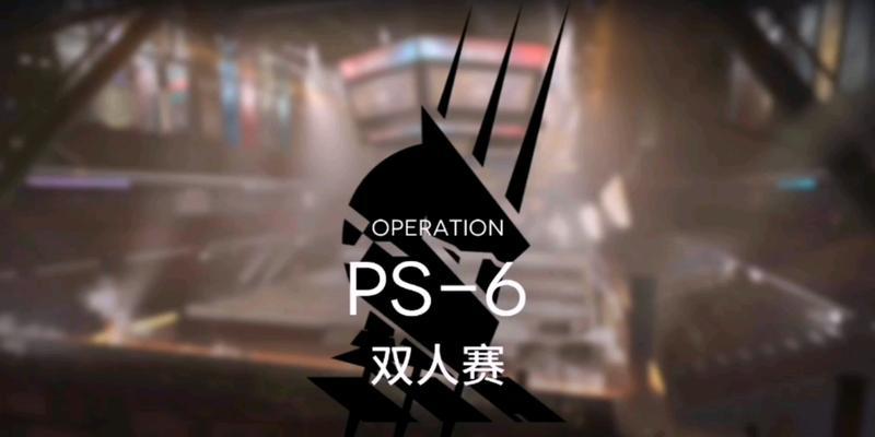 《明日方舟》PS4红松林低配通关攻略（详解红松林低配通关技巧，让你轻松胜利！）