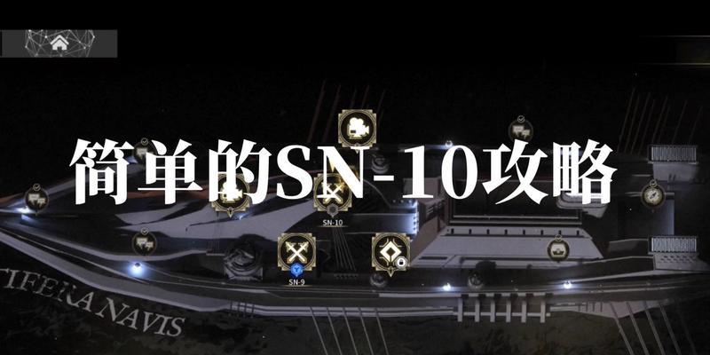 以明日方舟sn-10低配平民通关攻略（如何用低配阵容轻松通关sn-10？）