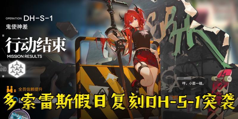 《明日方舟》多索雷斯假日活动攻略（玩法详解，技巧分享，赏心悦目的节日氛围，让你玩得开心）