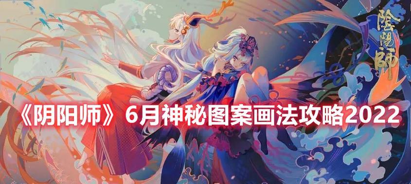 揭秘阴阳师3月神秘图案2023画法（探索阴阳师玩家独家技巧，了解如何画出神秘图案）