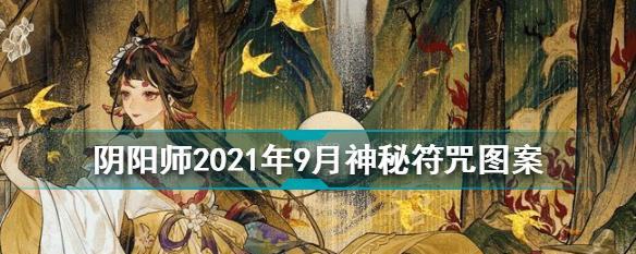 揭秘阴阳师2月神秘图案2023画法（掌握这个关键诀窍，解锁高级玩家门槛）