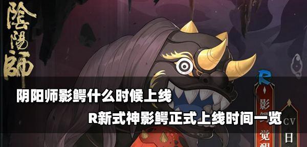 《阴阳师兔年红包封面领取时间一览》（掌握领取时间，开启新春好运）