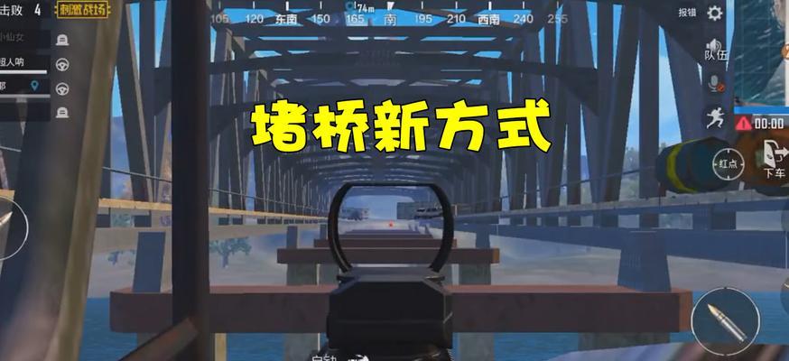 PUBG全军出击堵桥技巧攻略（如何阻断敌人的前进路线，狙击敌人的必经之路？）