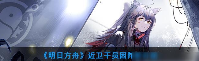 《明日方舟》狙击干员梯度介绍（探究狙击干员的属性和特点，解析梯度干员的优劣势）