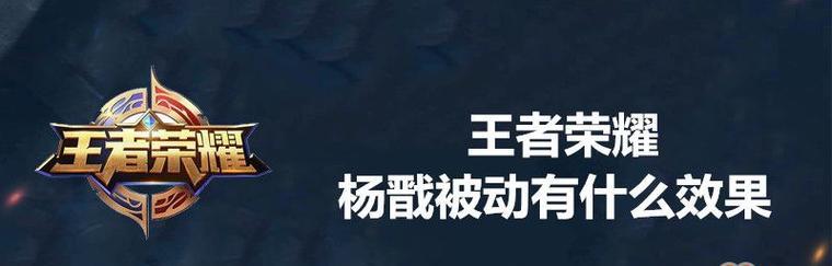 王者荣耀杨戬铭文搭配攻略，打造最强杨戬（掌握杨戬铭文，提升操作技巧；精通铭文搭配，成为王者之王）