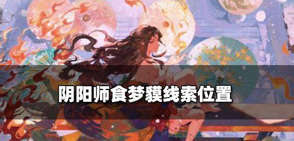 《浪客远道第十层通关攻略》（以阴阳师为主题的游戏攻略，让你轻松通关）