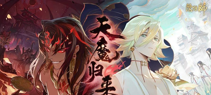 《以阴阳师天魔归来第三章》必备阵容全攻略（打造最强阵容，挑战最强天魔）