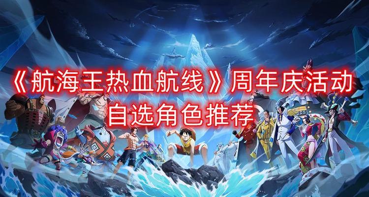 《航海王热血航线》一周年庆活动攻略（绝不再错过一周年庆的精彩活动）