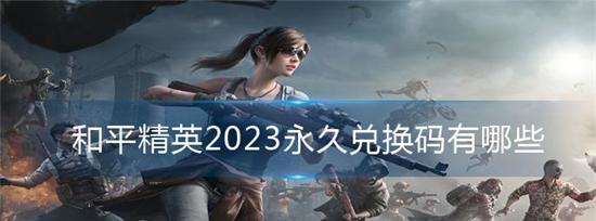 《和平精英》阿斯顿马丁返场时间2023一览（豪华座驾、炫酷外观、独特体验）