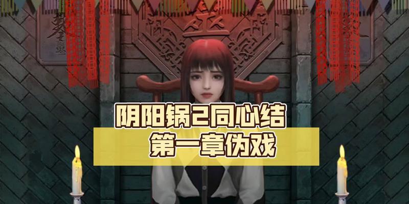 《以阴阳锅2》通关攻略（掌握灵魂分离技巧，成功炸裂鬼怪）