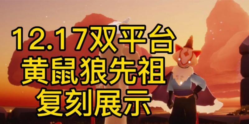 《寻找黄鼠狼先祖的光之旅》（在游戏中探索黄鼠狼先祖的起源地）