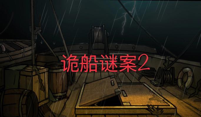 《诡船谜案2》中小女孩的位置分析（解谜游戏攻略-如何找到小女孩？）