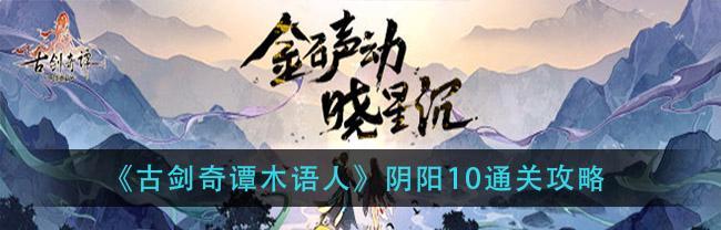 《古剑奇谭》一月通关攻略（多次披荆斩棘，终获成功！——以游戏为主，分享通关心得）