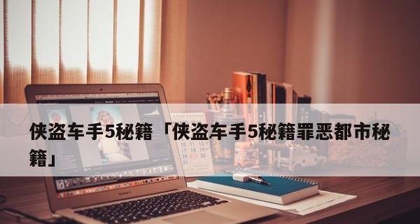 侠盗飞车5游戏秘籍大全（全面解锁游戏中的绝密技巧，快速提高游戏水平！）