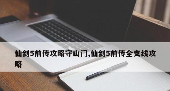 《仙剑5前传》全面攻略（游戏各地支线要素文详解）