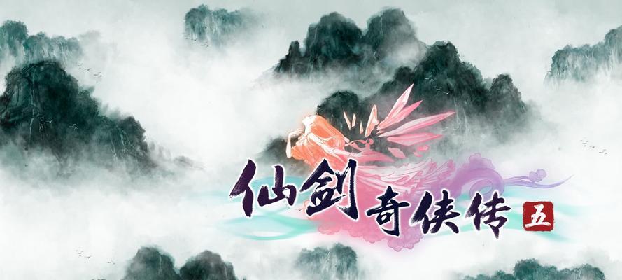 探秘《仙剑奇侠传5》中雪石路怪物掉落封印属性鉴（发现封印属性鉴的秘密，提高游戏经验）