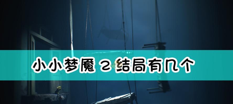 《小小梦魇2》游戏医院房间流程指南（如何在游戏中走过医院房间？医院房间、游戏、流程、指南）