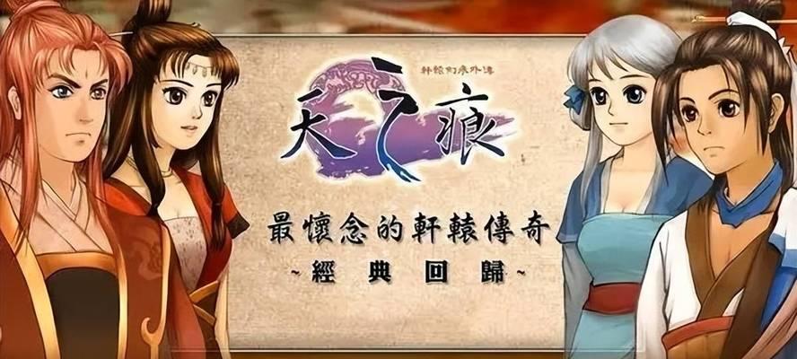 《轩辕剑3外传天之痕》主角技能全解析（打造无敌战斗机器！——天之痕主角技能详解）