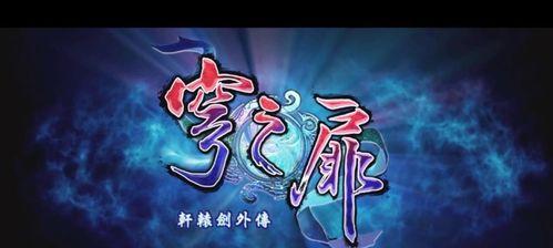 《轩辕剑6》姬亭篇人物介绍（了解姬亭的背景与经历）