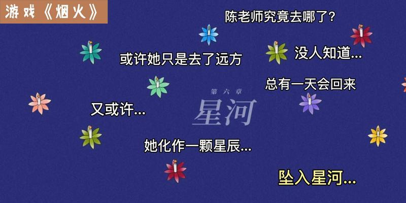 《烟火》游戏田家客厅流程攻略（探索传统文化之美，畅享视觉盛宴）