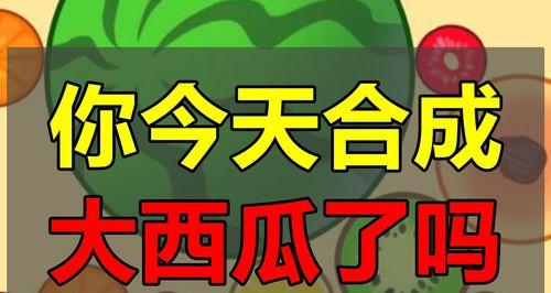 合成大西瓜游戏攻略（玩法教程、技巧分享、趣味挑战）