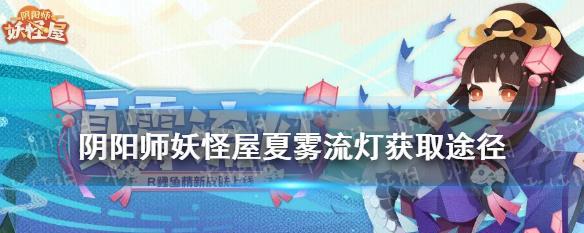 《以阴阳师为背景的妖怪屋流水线圈养攻略》（玩转妖怪屋，挑战圈养模式！）