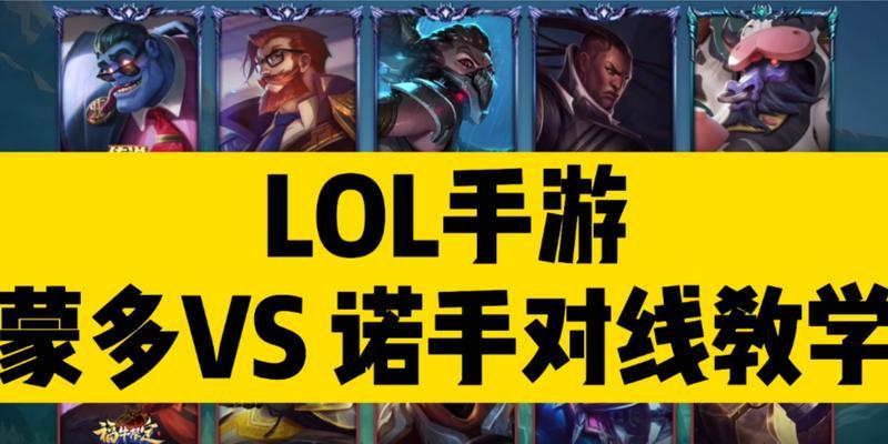 《LOL手游蒙多对局必备攻略》（分析蒙多打法，让你稳稳胜利！）