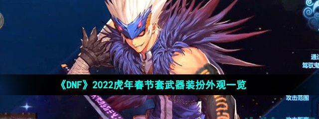 《DNF2023年春节礼包上线时间一览》（限时抢购，超值好礼等你拿！）