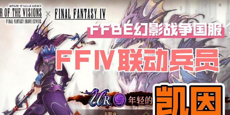 FFBE幻影战争刷初始攻略，让你轻松上手（从零开始的攻略指南，带你快速进入游戏世界）