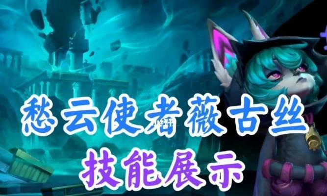 《LOL》新英雄薇古丝即将登场！（探秘薇古丝的技能与背景，让你提前了解这位神秘女子。）