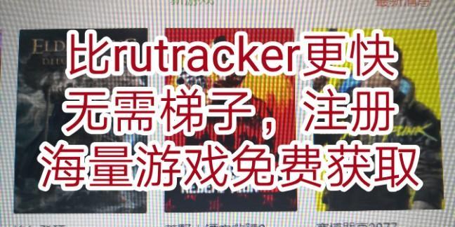 rutracker账号注册攻略（游戏下载必备，教你如何注册rutracker账号）