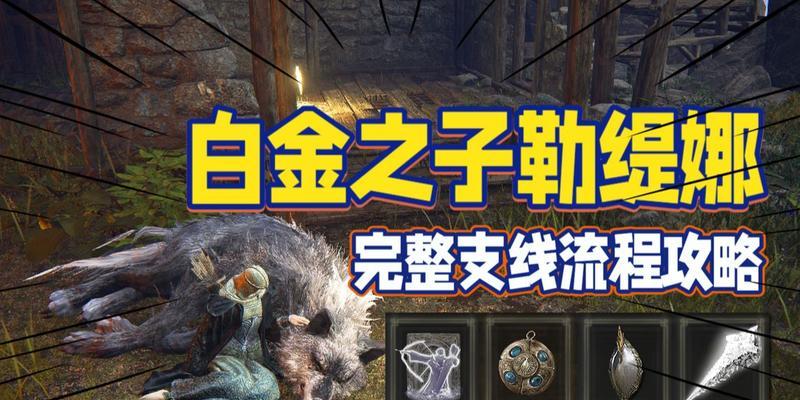 探索艾尔登法环勒缇娜——《魔兽世界》中的高级玩家定居点（了解艾尔登法环勒缇娜的位置、特点和玩家体验）