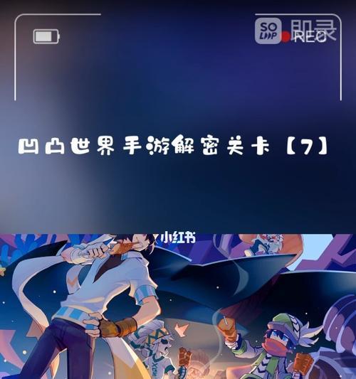 《凹凸世界》解密1-16关卡攻略（揭秘游戏迷雾，轻松通关1-16关）