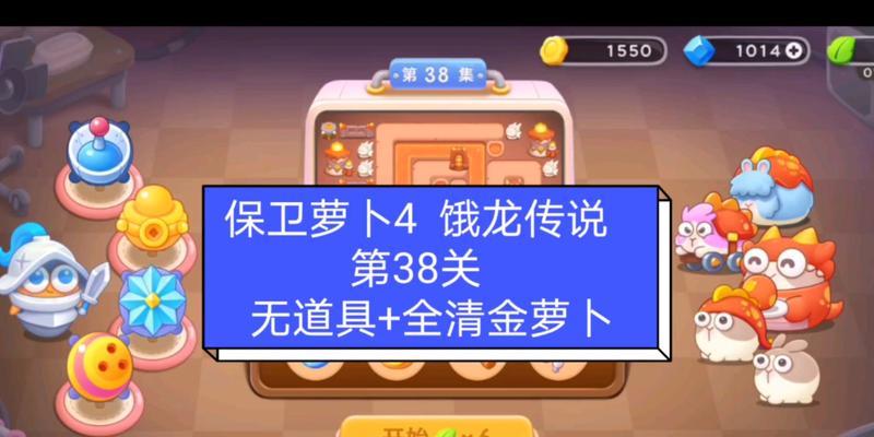 《保卫萝卜4》饿龙传说60关通关攻略（打败饿龙，成功通关60关！--游戏攻略分享）