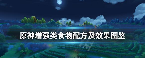 原神仙跳墙食谱大公开（在游戏中吃得健康、游戏体验更佳）