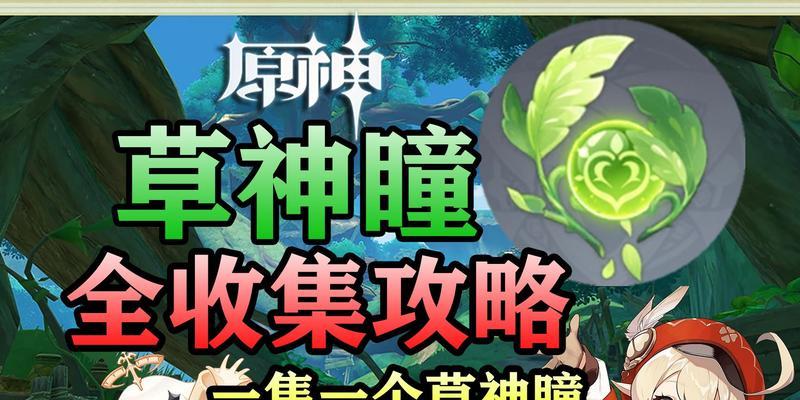 《原神》必看——如何消除须弥绿色屏障！（战斗中如何应对须弥绿色屏障？——详细攻略指南）