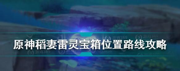 原神第三天雷灵捕捉攻略（掌握捕捉技巧，轻松捕获雷灵）