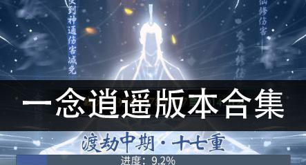 《以一念逍遥回顾修仙志》攻略详解（在修仙世界里畅游不止，打造属于你的修仙之路）