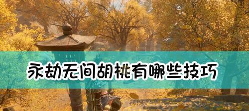 《以永劫无间被钩子抓住》破解攻略（揭秘永劫无间钩子陷阱，让你摆脱死循环！）