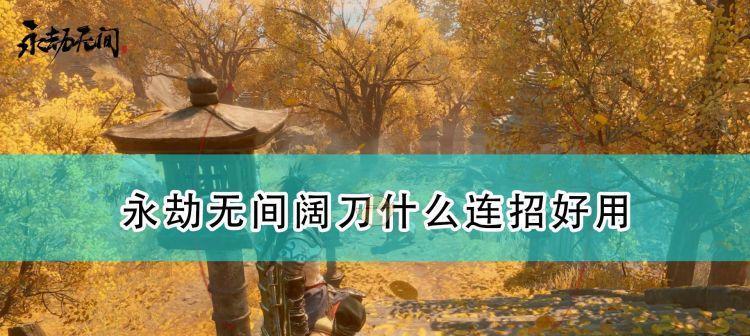 《永劫无间阔刀魂玉搭配攻略》（打造最强武器，战无不胜！）