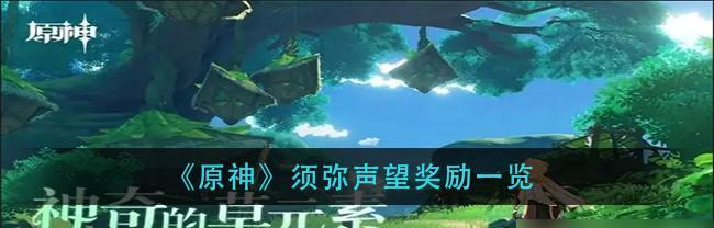 原神24爆料内容一览（原神24爆料，游戏内容更加丰富多彩，惊喜不断）