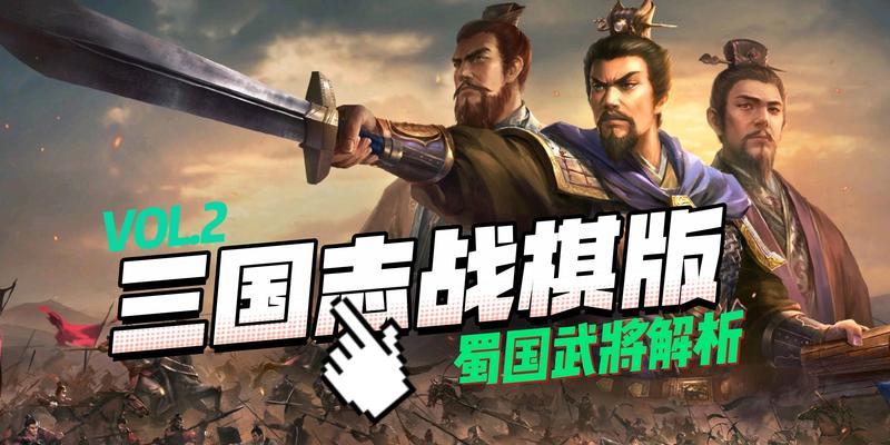 《三国志战棋版武将强度排行一览2023》（探究游戏中武将实力，帮助玩家取得胜利）