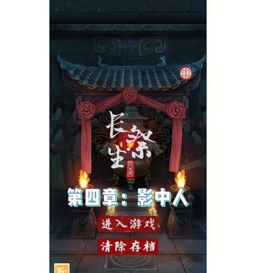 《以长生祭第二章》通关攻略（打造强大角色）